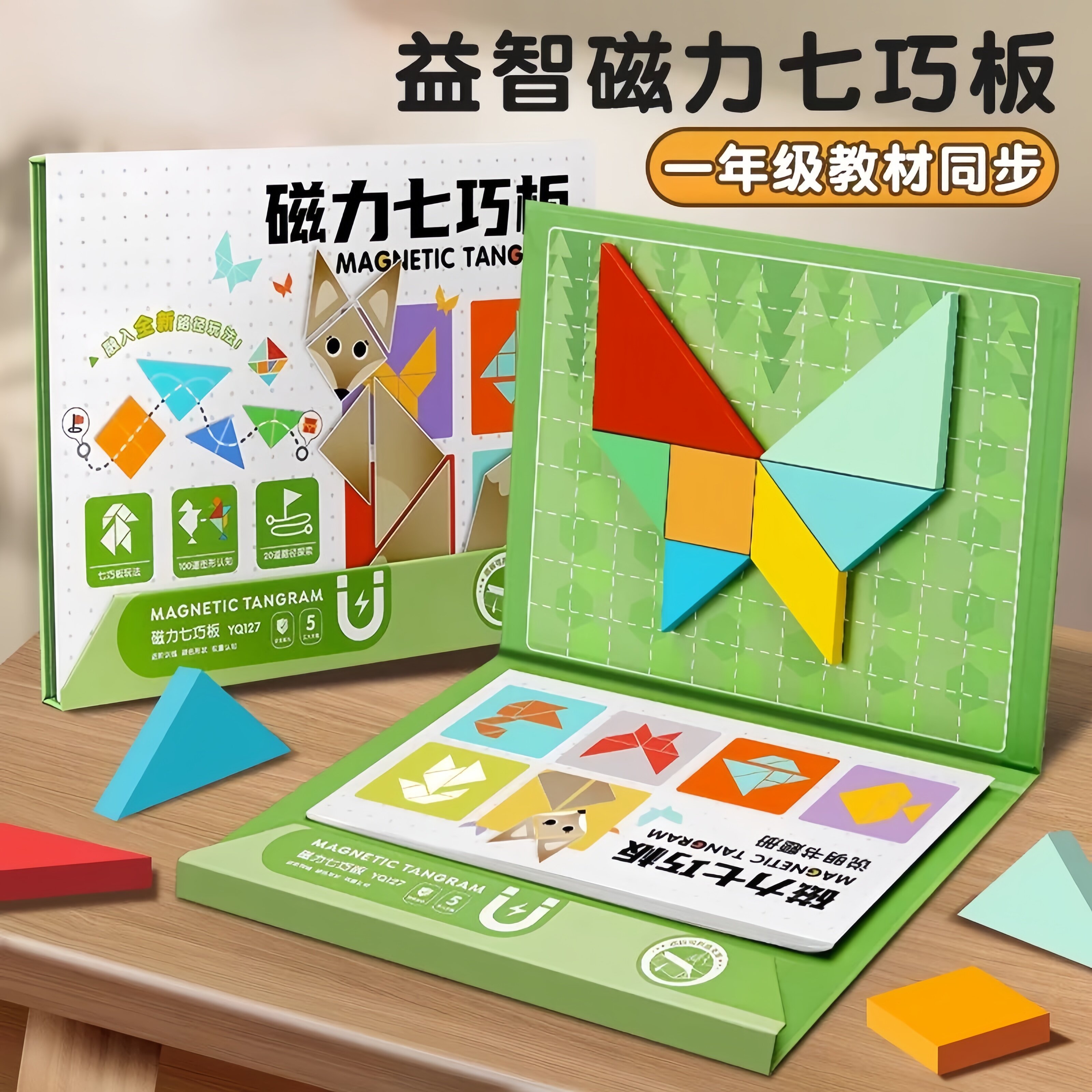 七巧板小学生专用磁力板智力拼图木质儿童幼儿园开学教具益智玩具