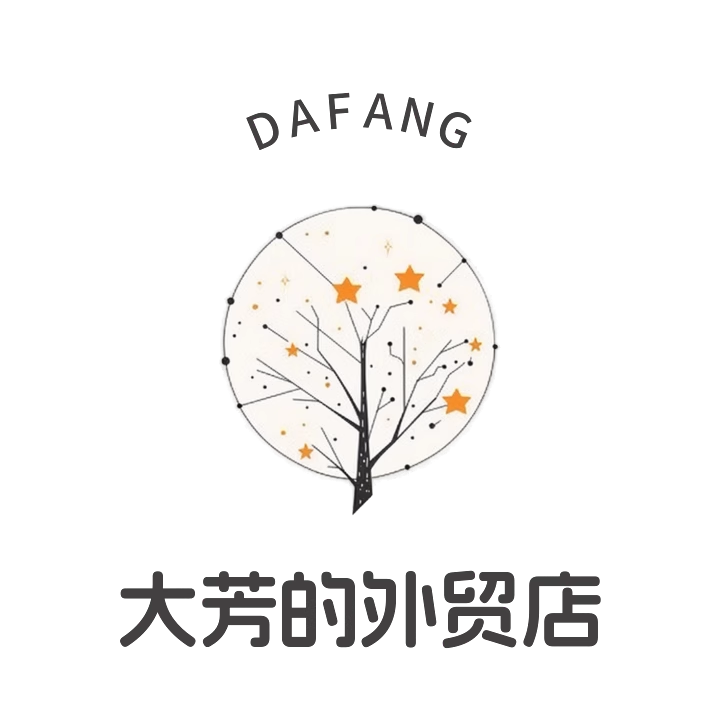 大芳的外贸店
