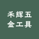 禾辉五金工具厂的LOGO