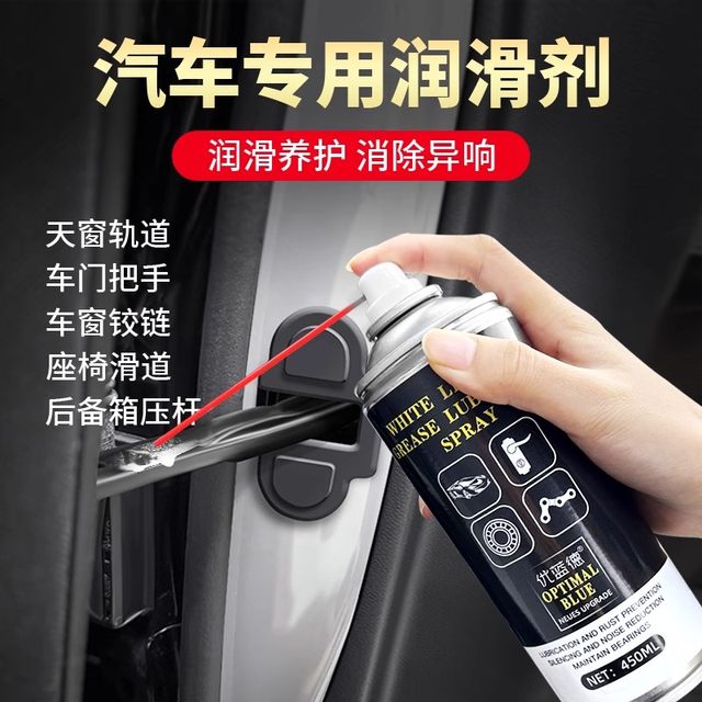 汽车专用润滑剂车门天窗润滑保养油电动升降玻璃异响消除黄油喷剂