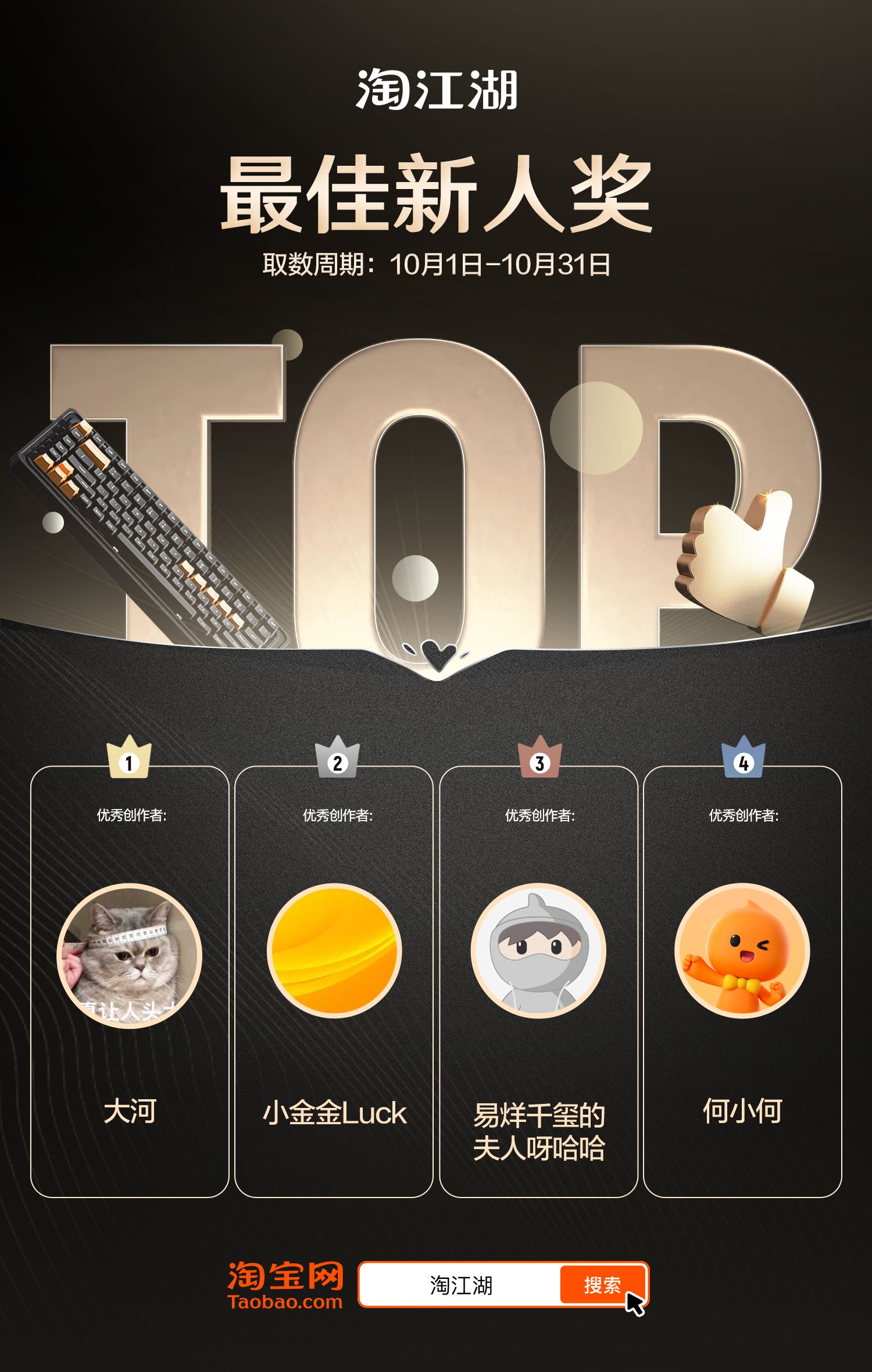 10月淘江湖创作者「琅琊榜」揭晓。谁是素材江湖的王者。