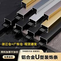 Aluminum alloy U-shaped groove titanium frosted decorative lines stainless steel metal ceiling background wall edge strip base