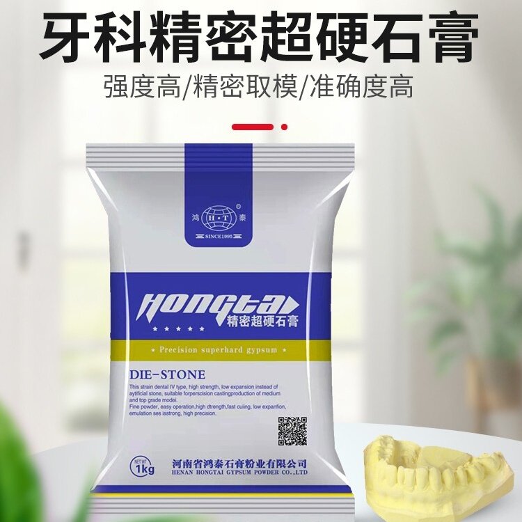 鸿泰牙科石膏精密超硬石膏齿科石膏粉 齿科材料口腔牙科模型石膏