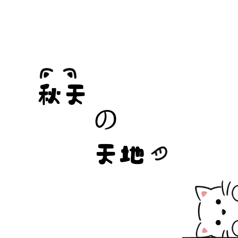 秋天的天地