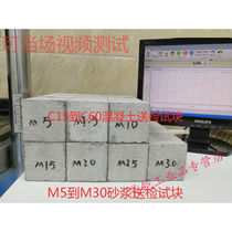 M5 to M30 mortar test blocks C20 to C60 concrete test blocks sent for inspection impermeability compression and flexural test pieces M7 5 sand