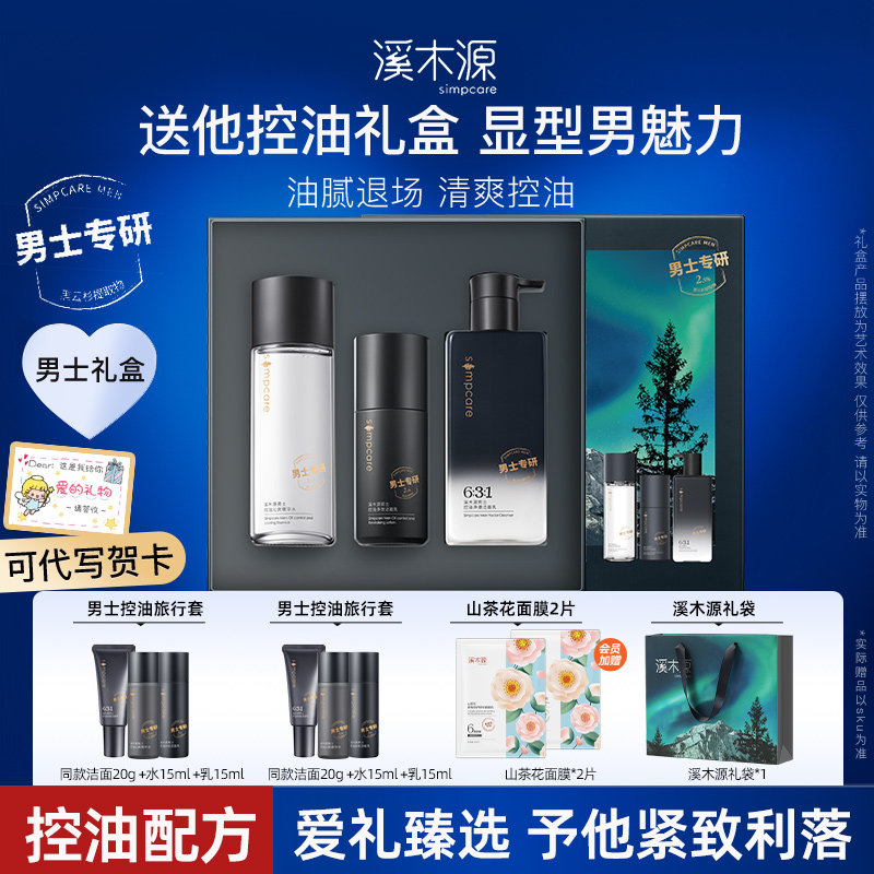 【七夕の彼氏への贈り物】西木源メンズギフトセット：スキンケア製品（化粧水、乳液、洗顔料） - 皮脂コントロール＆ニキビケア
