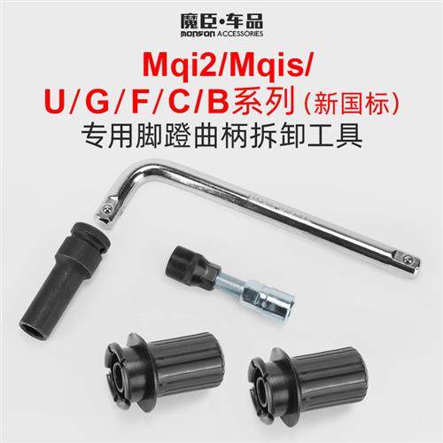 Niu Uqi/U+/Us/M2/G0/G2 electric vehicle seven-corner sleeve head pedal crank screw F0 removal tool