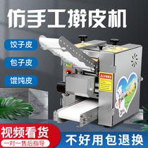 Fully automatic dumpling wrapper machine commercial new imitation manual rolling machine small desktop fried dumpling wrapper pot stickers bun wrapper machine