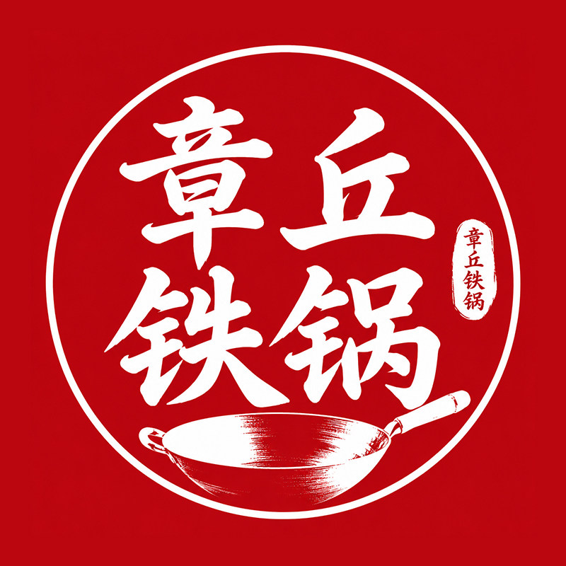 章丘手工铁锅工厂店