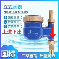 Imported from Germany (first order direct drop) wet vertical water meter with upper inlet and lower outlet for engineering household tap water and civilian outlet