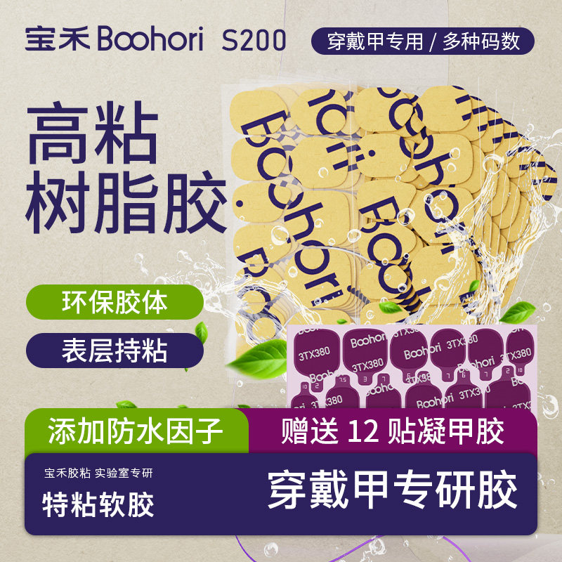 宝禾S200高粘树脂胶防水超薄强力牢固可卸除无痕穿戴美甲牛皮纸胶