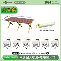 [Водонепроницаемое царапин] 120 Яичный стол Стол Стол Стол Дерево Цвет Зерна+Стул Луны (большой)*6