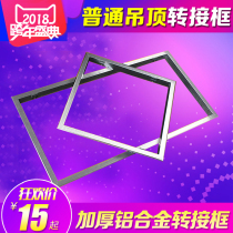 Integrated ceiling accessories bathroom heater LED light conversion frame conversion frame light and concealed installation 300 600 1200 conversion frame