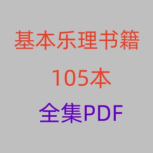 105 электронных книг в формате PDF с книгами по базовой теории музыки.