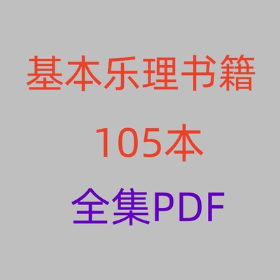 105 электронных книг в формате PDF с книгами по базовой теории музыки.