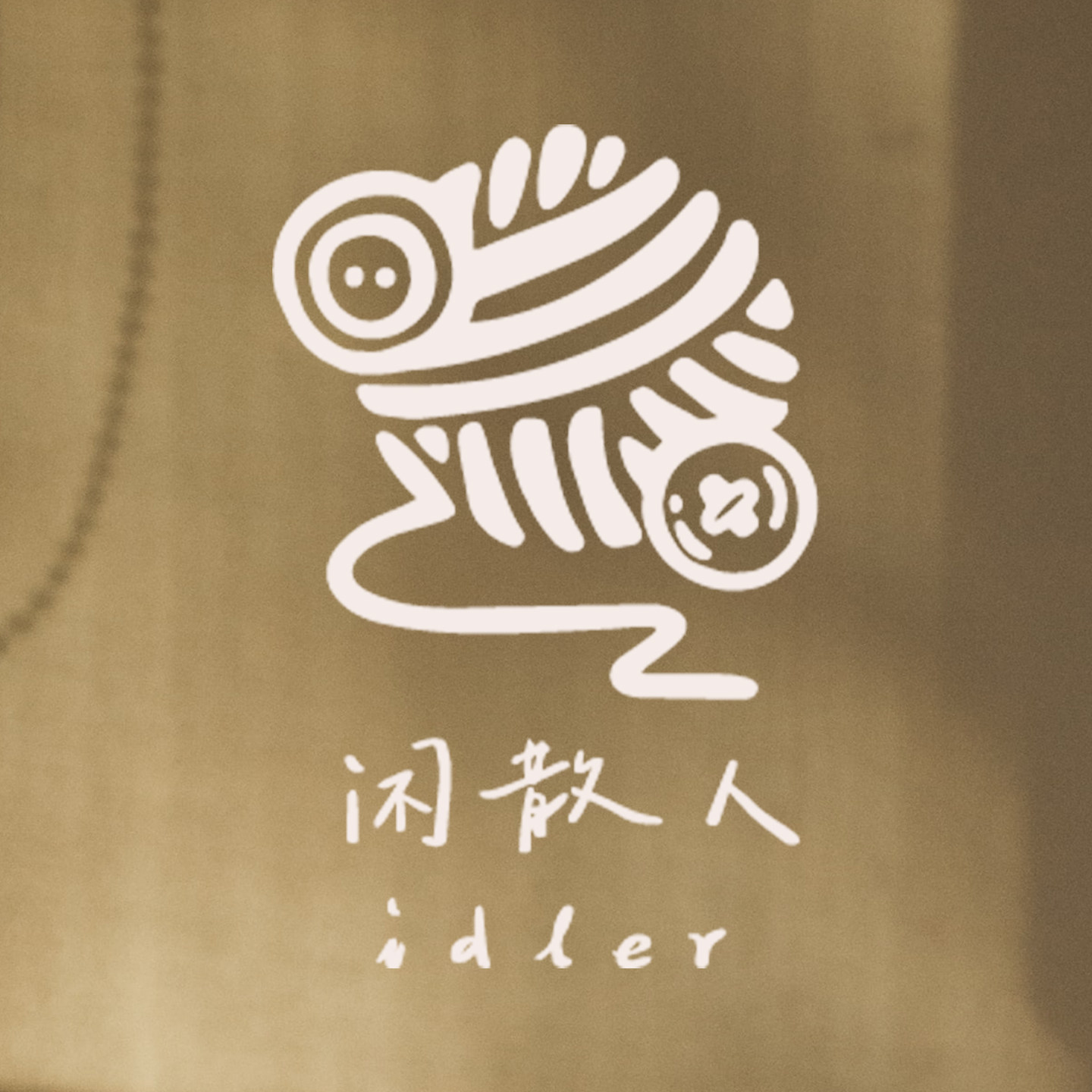 闲散人IDLER手混线