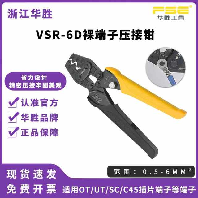 FSE Huasheng Tool VSR-6D Wire Crimping Crimping Terminal Bare Terminal Pliers Multifunctional Electrician Manual and Strength Saving Type
