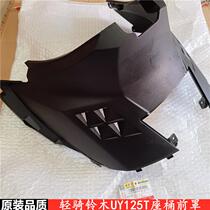 Qingqi Suzuki UY125 seat bucket front cover frame front cover engine front cover shell ventilation hood original accessories