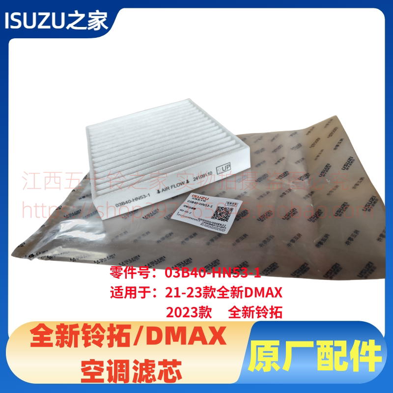 ไส้กรองเครื่องปรับอากาศรุ่นใหม่ล่าสุด แบรนด์ Jiangxi Isuzu รุ่น Dmax 23 ของแท้จากโรงงาน