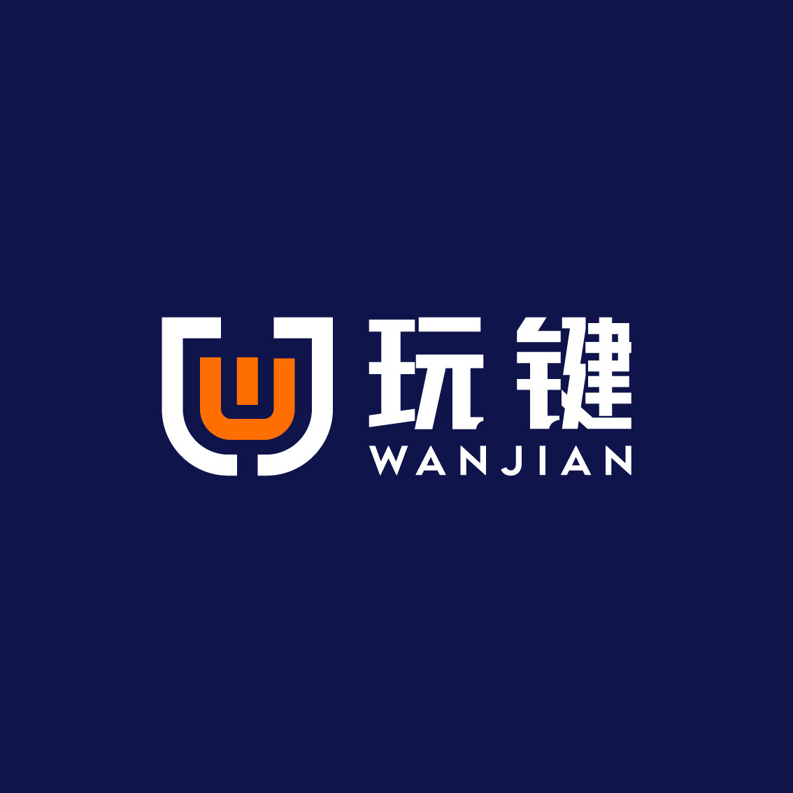 玩键