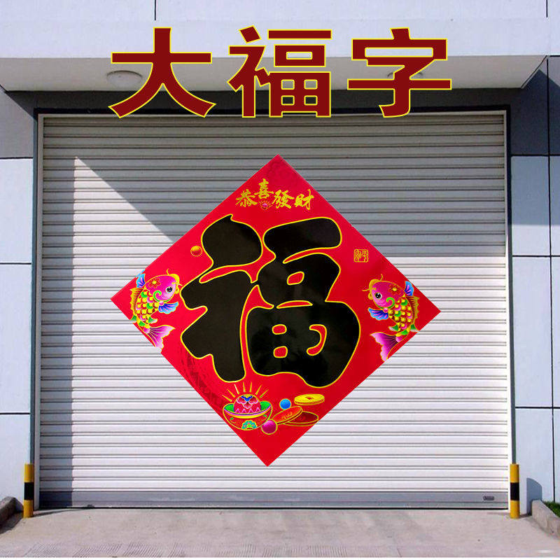 特大号福字门贴大门一米2023兔年挂饰门幅加大工厂卷帘门农村大门怎么选?-福字-淘宝好物网
