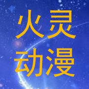 火灵动漫的LOGO