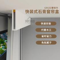 Quick-mounted GRG plaster curtain case bezel double eyewear leather plaster line free of ceiling guest restaurant bedroom minimalist wind