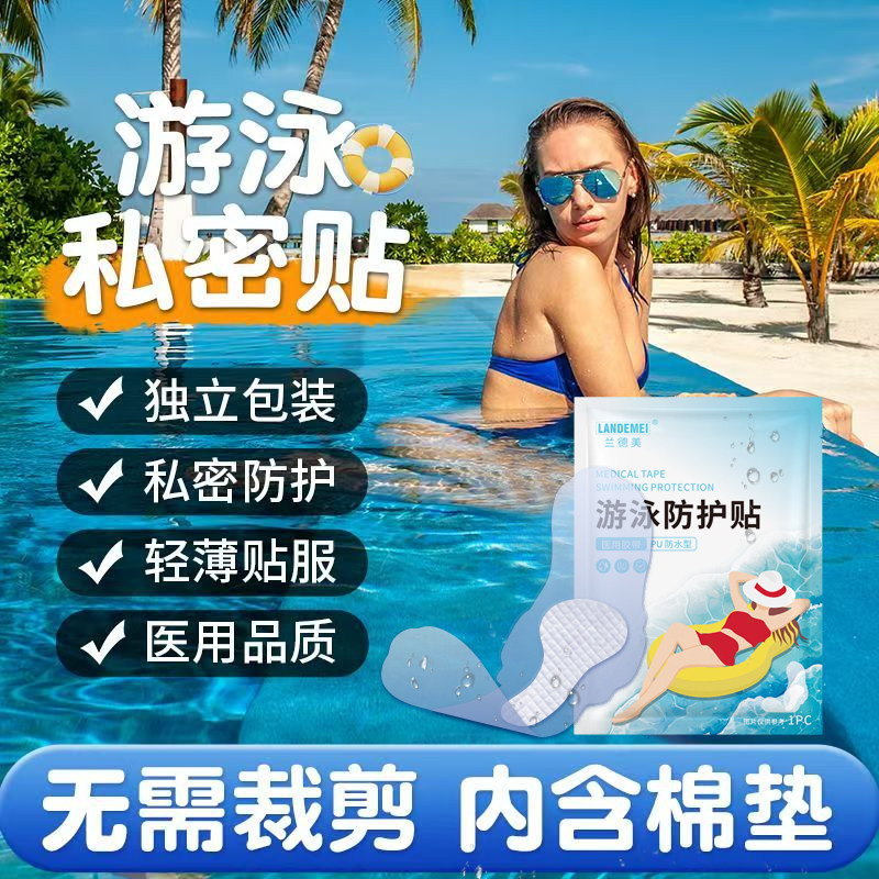 医用游泳私密防水贴防护贴泡温泉洗澡防感染保护女性私处专用