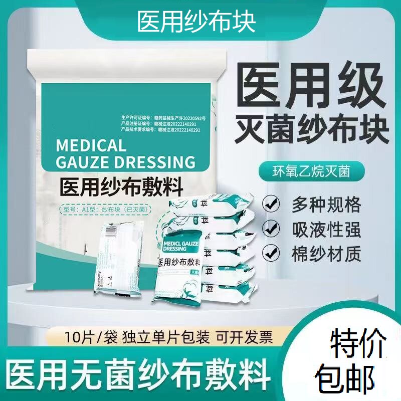 医用纱布一次性无菌纱布块灭菌脱脂伤口消毒敷料棉纱布片包扎医疗