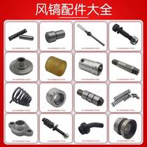 Pneumatic pick accessories guide sleeve bolt air elbow hammer pad push rod top pin spring valve plate connecting sleeve cylinder hammer body