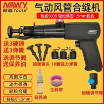 NY5039 pneumatic seaming machine edge-beating machine powerful air hammer air duct edge banding machine ventilation duct edge banding machine