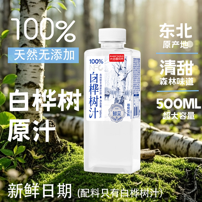 光合颜究所白桦树汁100%NFC鲜采:夏日解渴神器,清新甘甜解腻酷爽一夏!-植物饮料-淘宝好物网