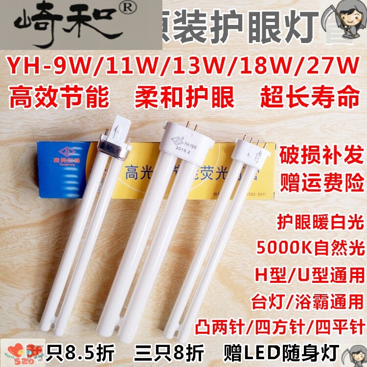 Qi and Shuangjia lamp lamp tube YH-9w11W13W18W27W5000K double four needle 2 pin UH type eye protection bulb