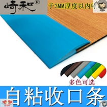 PVC ground plate leather plastic floor press edge strip self-adhesive collection edge strip sealing strip buttoning down the doorway sill fall to the side