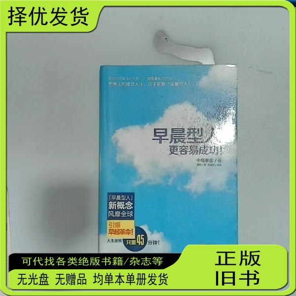 Authentic Used Book: Morning Type People Are More Likely to Succeed 9787514322378 (Japan) Nakajima Takashi | Translator: Dong Hang Modern Authentic Used Book: Morning Type People Are More Likely to Succeed 9787514322378 (Japan) Nakajima Takashi | Translator: Dong Hang Modern