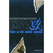 Genuine book: The War of Public Opinion by Zhu Jinping written by China Yanshi Publishing House 9787801286598