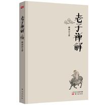 Genuine book: Laozi’s Zen Explanation by Xie Guozhong written by Oriental Publishing House 9787506090179