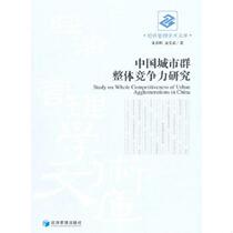 Подлинная книга: «Исследование общей конкурентоспособности городских агломераций Китая» авторы Чжу Инмин и Тонг Маоди опубликованная издательством Economic Management.