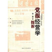 Genuine book Party Newspaper Management Analysis by Xu Yong Hunan Peoples Publishing House 9787543878068