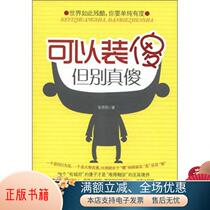 Genuine books: You can pretend to be stupid but don’t be really stupid. Zhang Xiaoheng written by Taiwan Publishing House 9787801419385