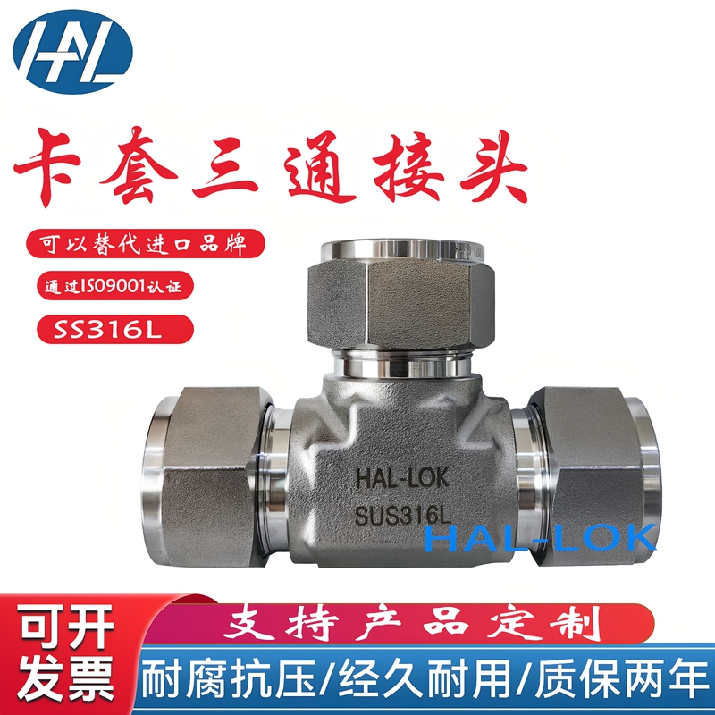 Shanghai Hal-Lok316L Ferrule Tee Fitting Equal Diameter Tee Fitting Air Pipe Air Source Fitting Double Ferrule