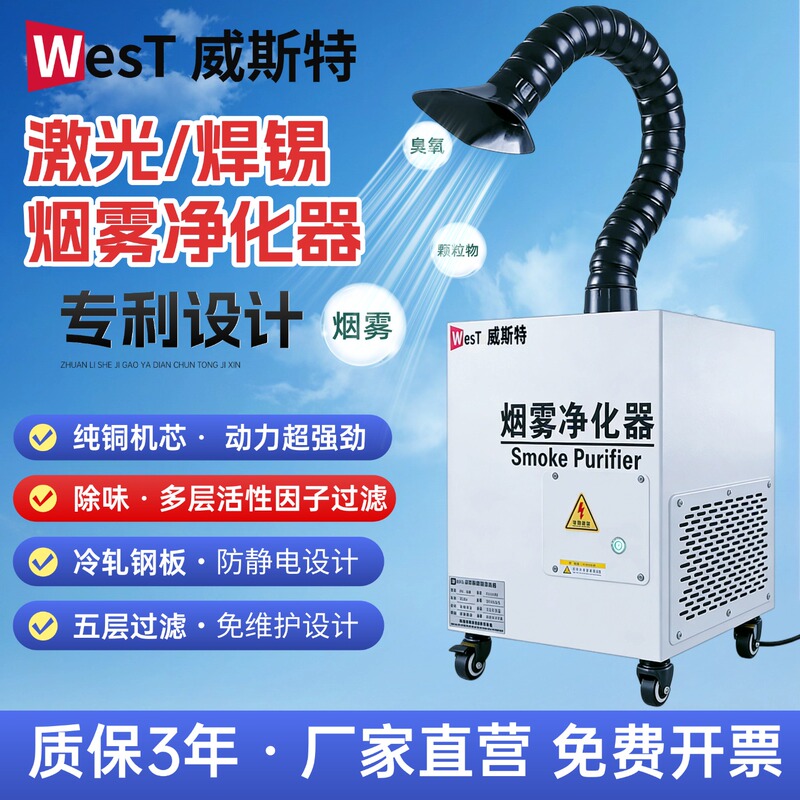 West Laser Soldering Smoke Purifier Mobile Factory Workshop Deodorization and Odor Removal Five-Layer Filtration Maintenance-Free West Laser Soldering Smoke Purifier Mobile Factory Workshop Deodorization and Odor Removal Five-Layer Filtration Maintenance-Free
