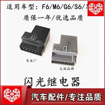 适用适比亚迪F6闪光继电器S6转向灯继电器G6双闪继电器M6应急灯继