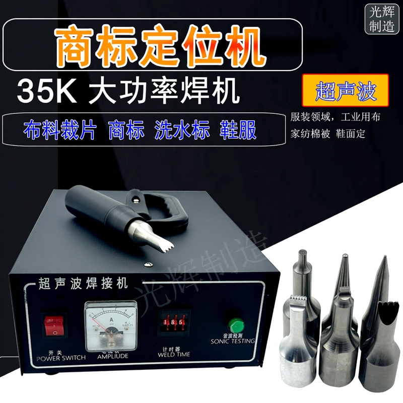 Ultrasonic Trademark Welding Machine, Washing Label Welding, Garment Cutting Piece Positioning, Quilt Dotting, Shoe Upper Dot Welding Machine Ultrasonic Trademark Welding Machine, Washing Label Welding, Garment Cutting Piece Positioning, Quilt Dotting, Shoe Upper Dot Welding Machine