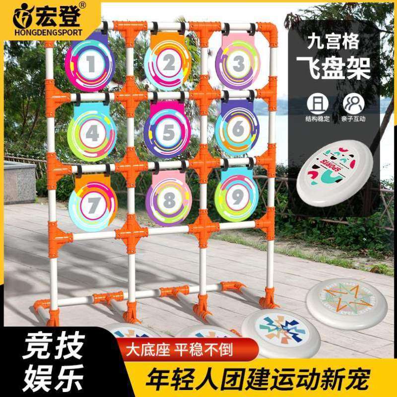 儿童团建投掷活动靶网专业训练户外运动飞盘九宫格架道具极限-Taobao