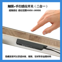 Cabinet wardrobe microwave induction touch hand sweep switch 12V-24V partition touch hand sweep dual-purpose switch