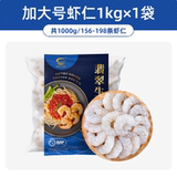 国联水产 龙霸 冷冻翡翠生虾仁 加大号 200g (净重150g)*5袋  下单立减~ 65.91元包邮（13.18元/件） 详见正文攻略
