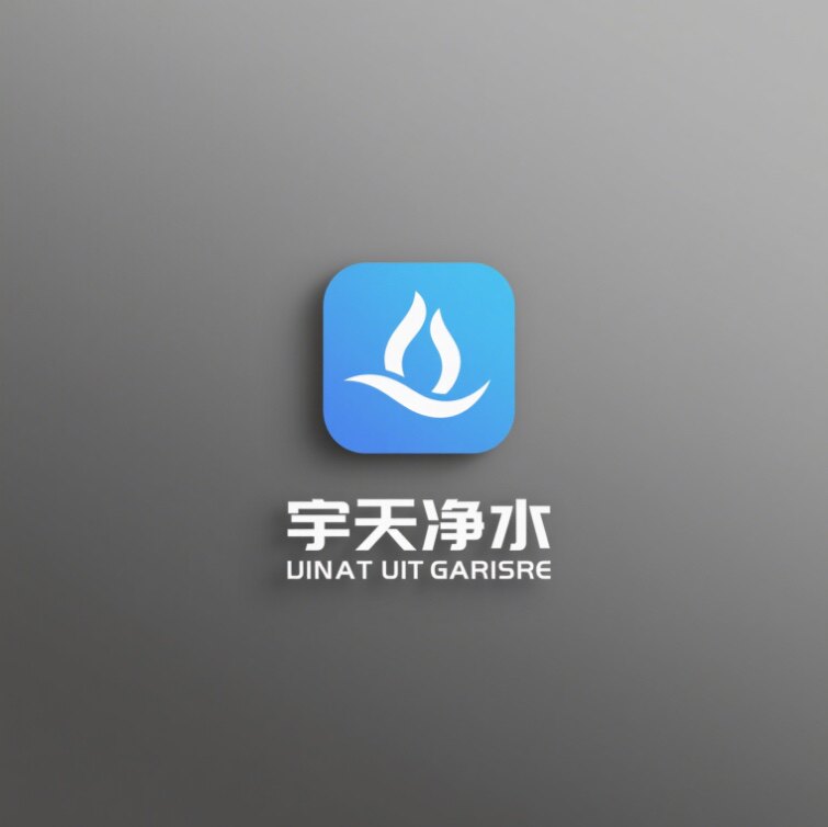 宇天水处理