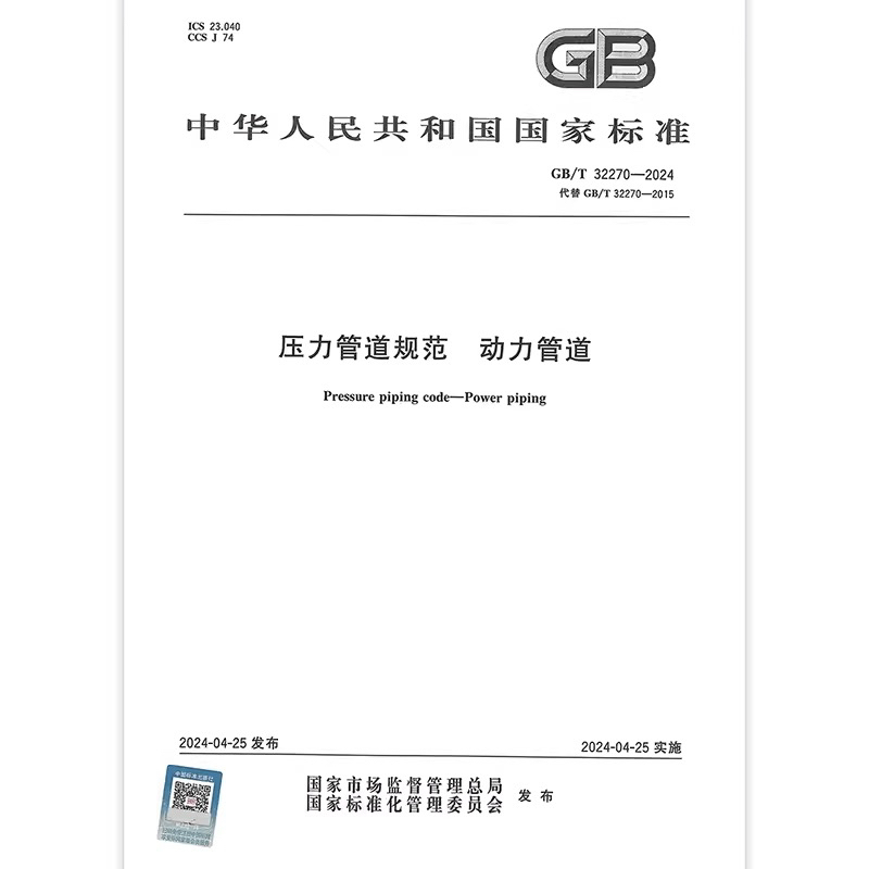 Gb/T 32270-2024 Pressure Pipeline Standards for Power Pipes Replaces Gb/T 32270-2015 Gb/T 32270-2024 Pressure Pipeline Standards for Power Pipes Replaces Gb/T 32270-2015