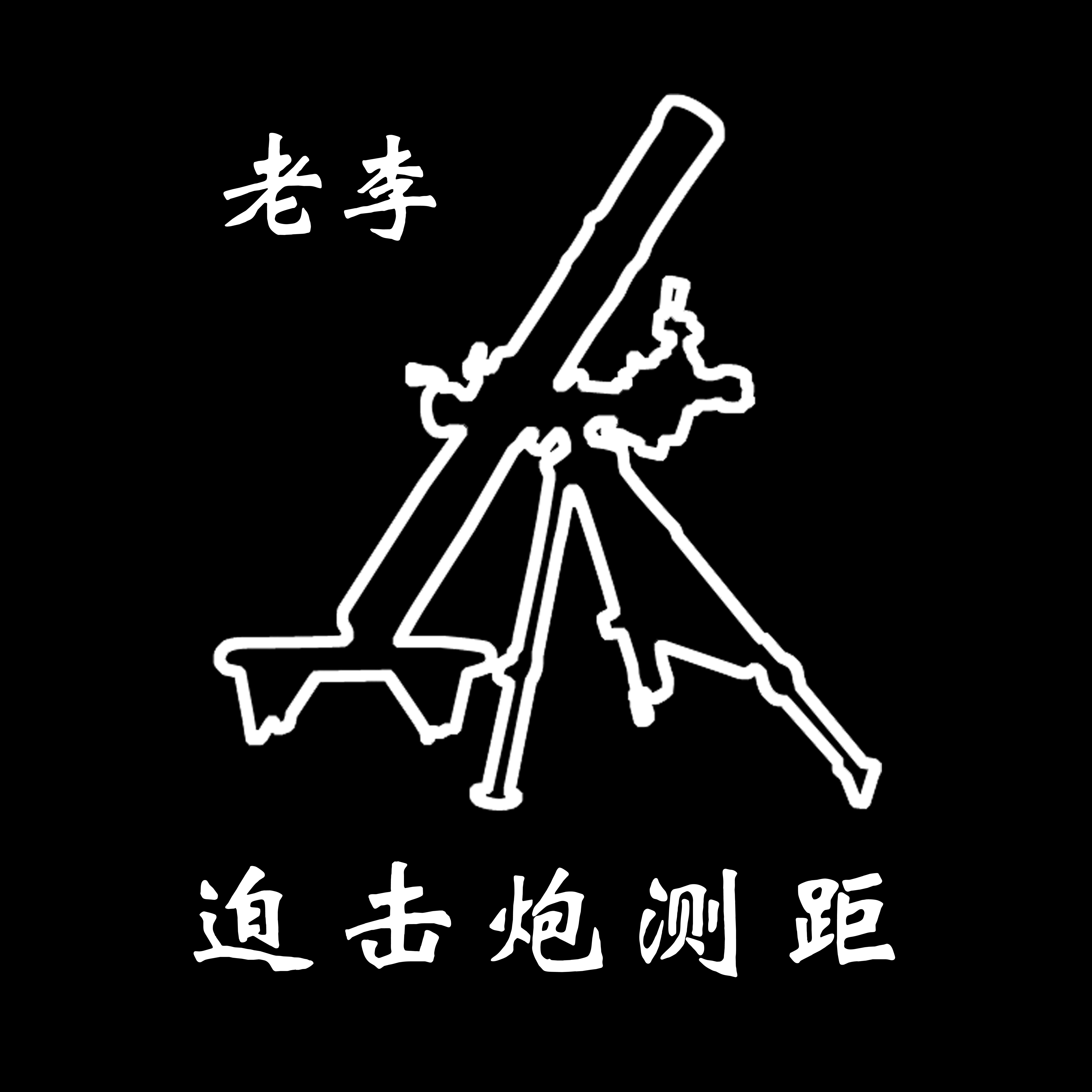 老李迫击炮测距